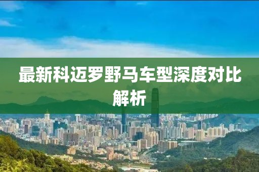 最新科迈罗野马车型深度对比解析