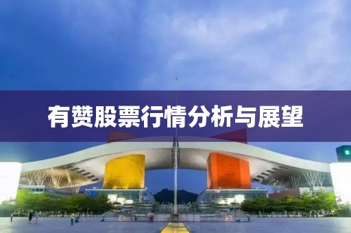 有赞股票行情分析与展望