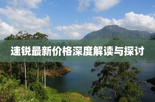 速锐最新价格深度解读与探讨