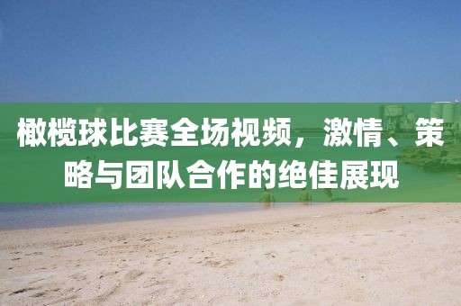 橄榄球比赛全场视频，激情、策略与团队合作的绝佳展现