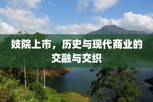 妓院上市，历史与现代商业的交融与交织