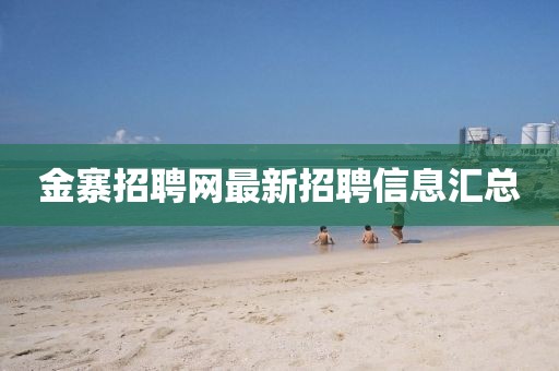 金寨招聘网最新招聘信息汇总