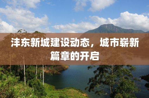 沣东新城建设动态，城市崭新篇章的开启