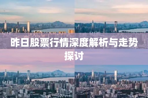 昨日股票行情深度解析与走势探讨