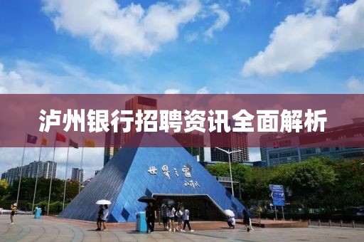 泸州银行招聘资讯全面解析