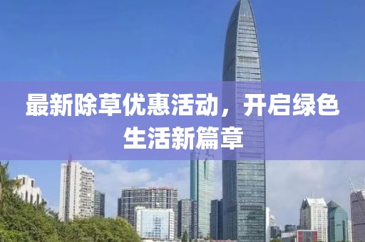 最新除草优惠活动，开启绿色生活新篇章
