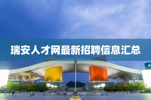 瑞安人才网最新招聘信息汇总