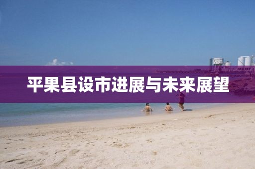 平果县设市进展与未来展望