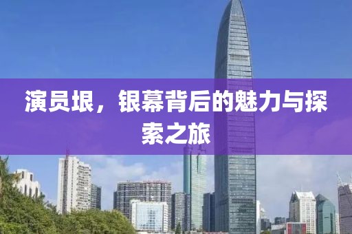 演员垠，银幕背后的魅力与探索之旅