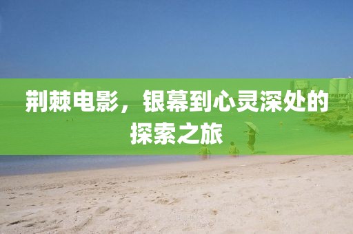 荆棘电影，银幕到心灵深处的探索之旅