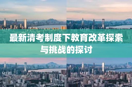 最新清考制度下教育改革探索与挑战的探讨