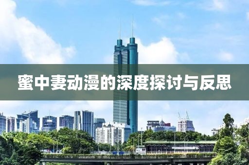 蜜中妻动漫的深度探讨与反思