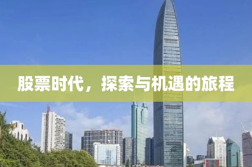 股票时代，探索与机遇的旅程