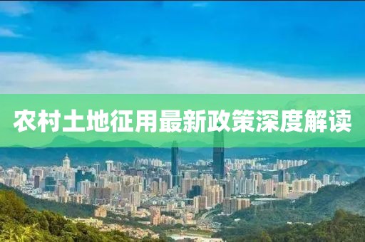 农村土地征用最新政策深度解读