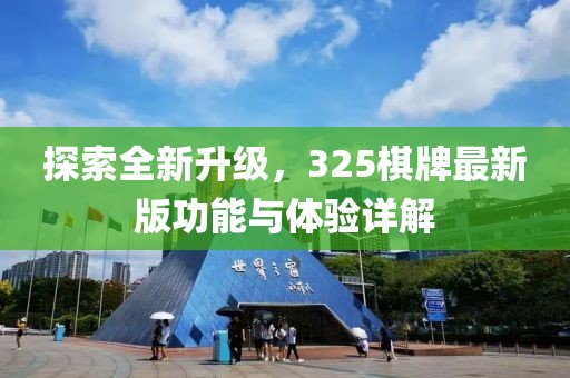 探索全新升级，325棋牌最新版功能与体验详解