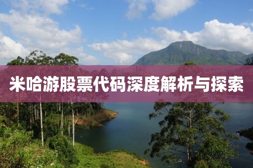 米哈游股票代码深度解析与探索