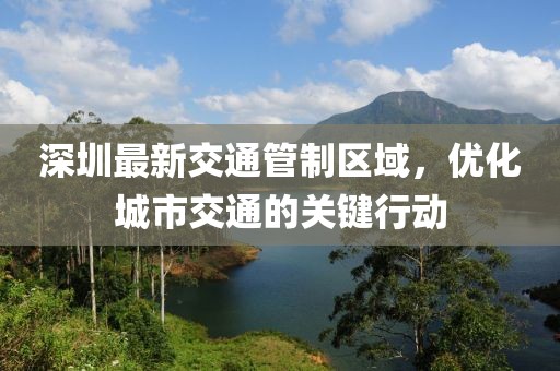 深圳最新交通管制区域，优化城市交通的关键行动
