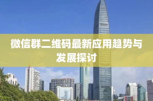 微信群二维码最新应用趋势与发展探讨