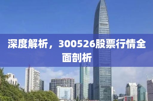 深度解析，300526股票行情全面剖析