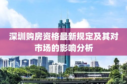深圳购房资格最新规定及其对市场的影响分析