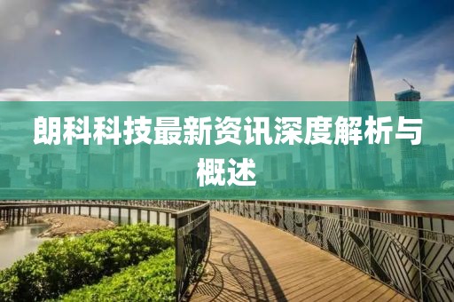 朗科科技最新资讯深度解析与概述