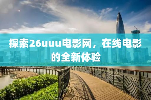 探索26uuu电影网，在线电影的全新体验