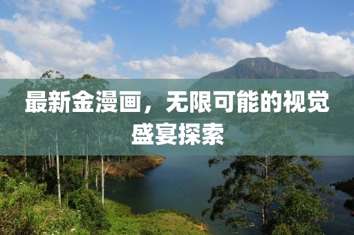 最新金漫画，无限可能的视觉盛宴探索