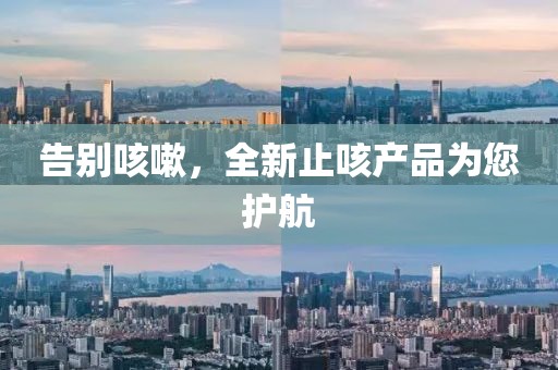 告别咳嗽，全新止咳产品为您护航