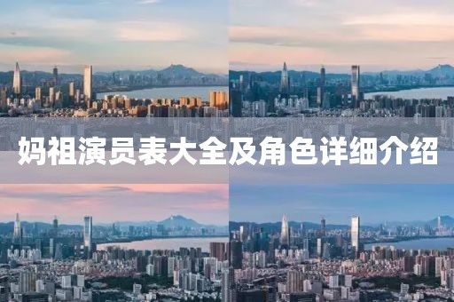 妈祖演员表大全及角色详细介绍