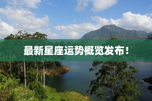 最新星座运势概览发布！