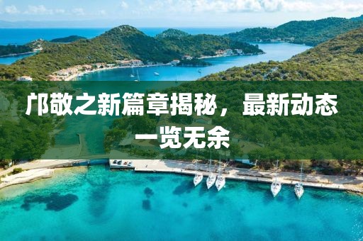 邝敬之新篇章揭秘，最新动态一览无余