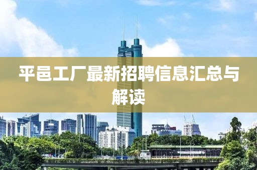平邑工厂最新招聘信息汇总与解读