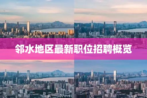 邻水地区最新职位招聘概览