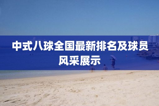 中式八球全国最新排名及球员风采展示