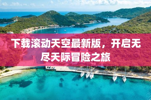 下载滚动天空最新版，开启无尽天际冒险之旅