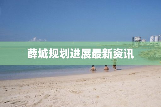 薛城规划进展最新资讯