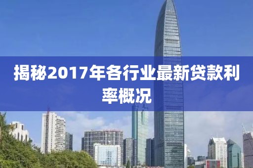 揭秘2017年各行业最新贷款利率概况