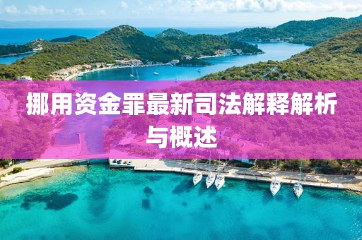 挪用资金罪最新司法解释解析与概述