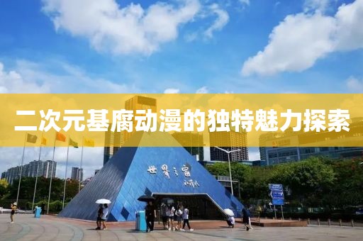 二次元基腐动漫的独特魅力探索