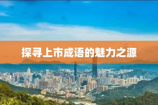 探寻上市成语的魅力之源