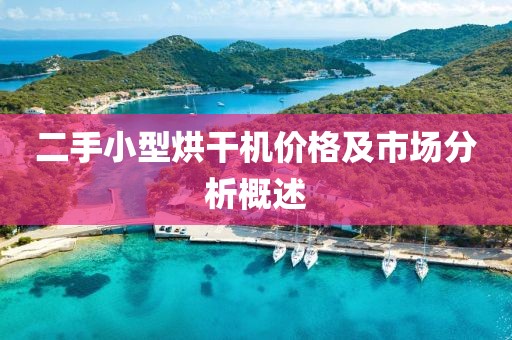 二手小型烘干机价格及市场分析概述