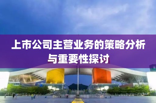 上市公司主营业务的策略分析与重要性探讨
