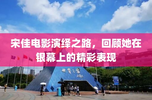 宋佳电影演绎之路，回顾她在银幕上的精彩表现