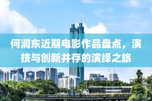 何润东近期电影作品盘点，演技与创新并存的演绎之旅