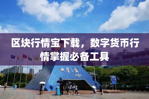 区块行情宝下载，数字货币行情掌握必备工具