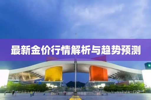 最新金价行情解析与趋势预测