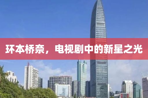 环本桥奈，电视剧中的新星之光