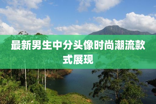 最新男生中分头像时尚潮流款式展现