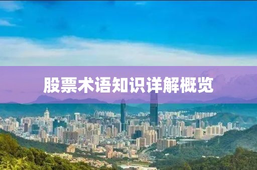 股票术语知识详解概览