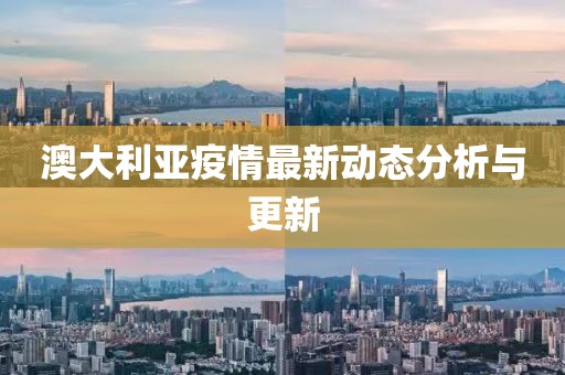 澳大利亚疫情最新动态分析与更新
